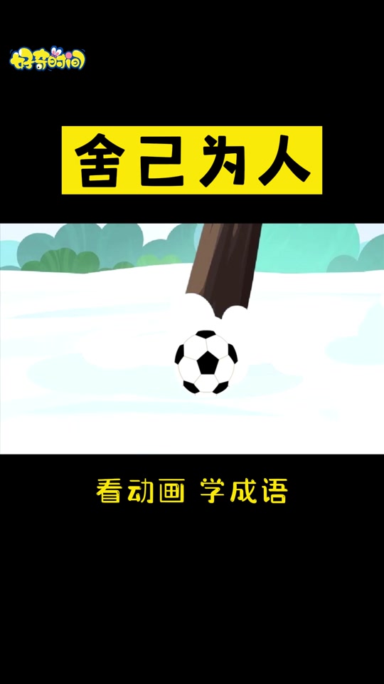 舍己为公意思 - 抖音