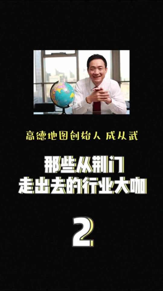 高德地图创始人肖军是哪里人 - 抖音