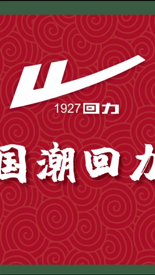 回力国潮系列_国潮回力和回力