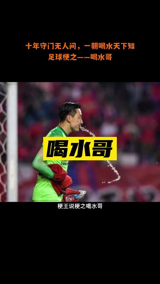 喝水哥守门员采访_球场喝水哥_喝水哥是哪场比赛 - 抖音