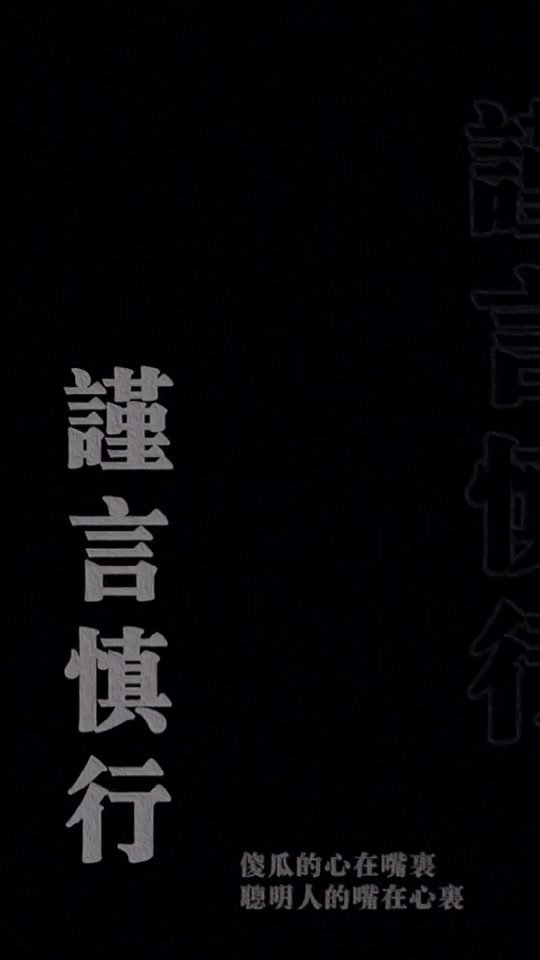 谨言慎行壁纸鹭卓