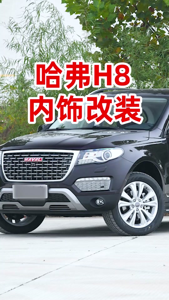 哈弗h8测评 - 抖音