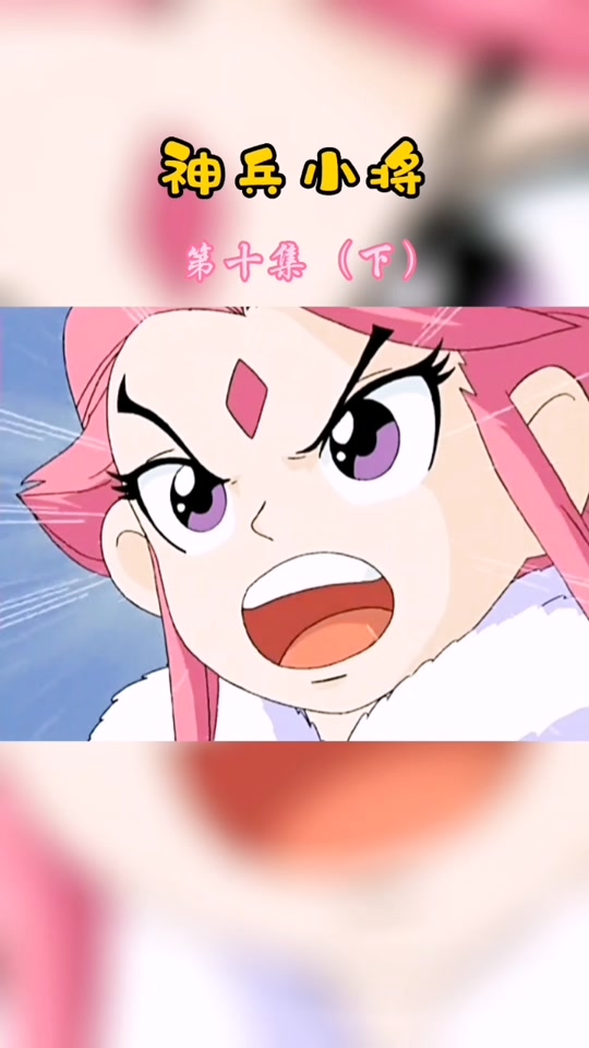 神兵小将天地盟主_神兵小将天地盟主真面目_神兵小将天地盟主是我爹