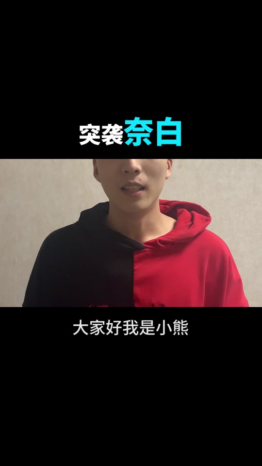 奈白  #白给资讯团  #白给天团