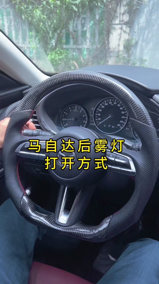 马自达3雾灯怎么开_马自达雾灯怎么开图解_马自达3灯光开关图解 - 抖