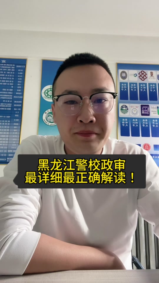 哈尔滨警校政审最新标准2024 - 抖音