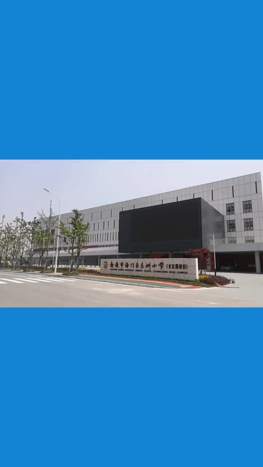 海门区东洲小学长江路校区怎么样 - 抖音