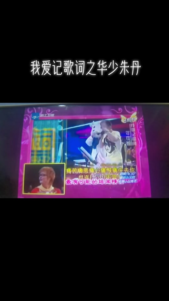 我爱记歌词天悦改编朱丹和华少 - 抖音