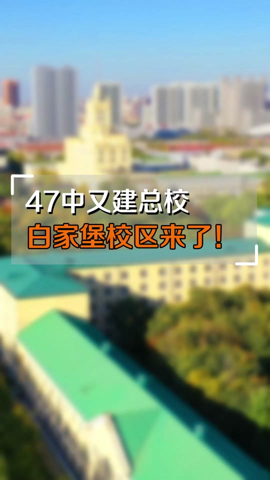 47中总校和清华校部区别 - 抖音