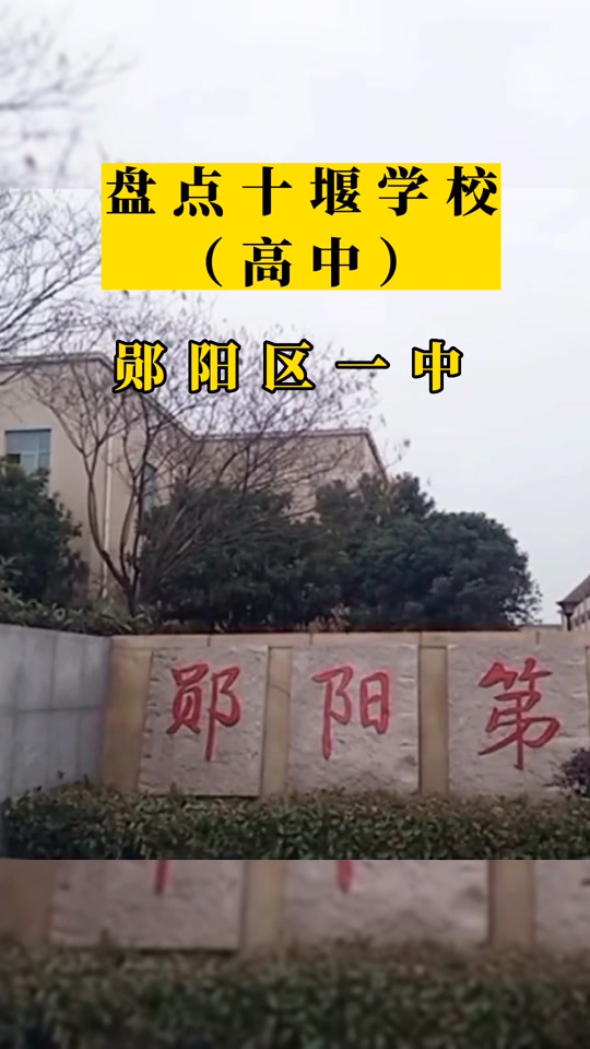 怎么没公布郧阳区一中24年高考情况? - 抖音