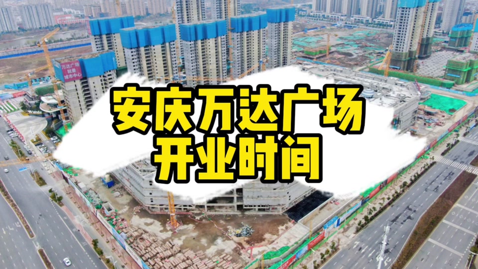 安庆万达广场2023年能开业吗 - 抖音