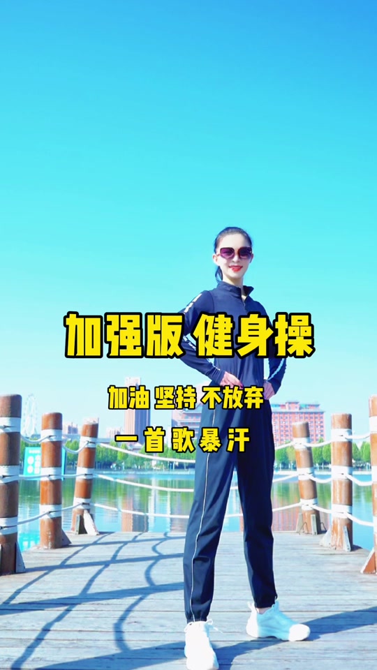 抖音扩胸操=抖音扩胸运动是什么音乐