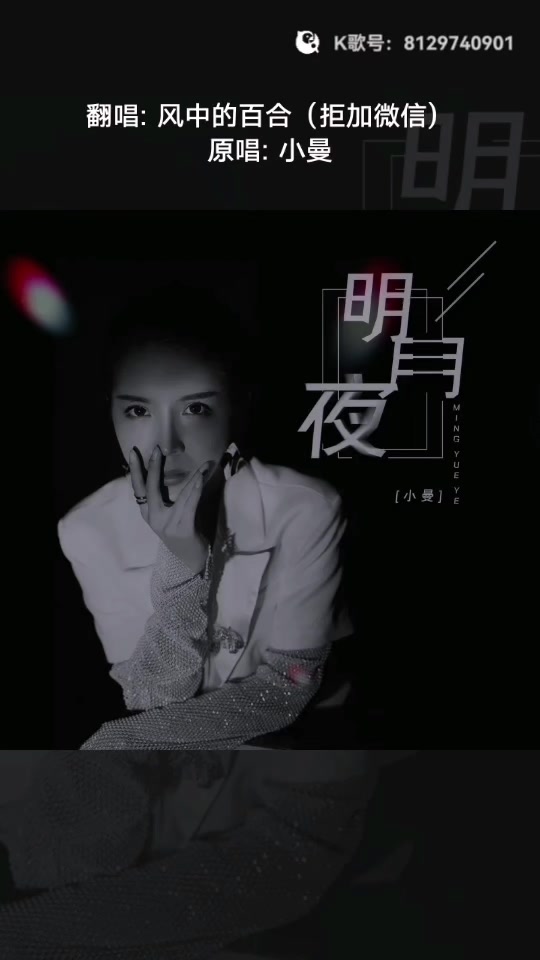 小曼明月夜_小曼明月夜原唱_小曼明月夜简谱 - 抖音