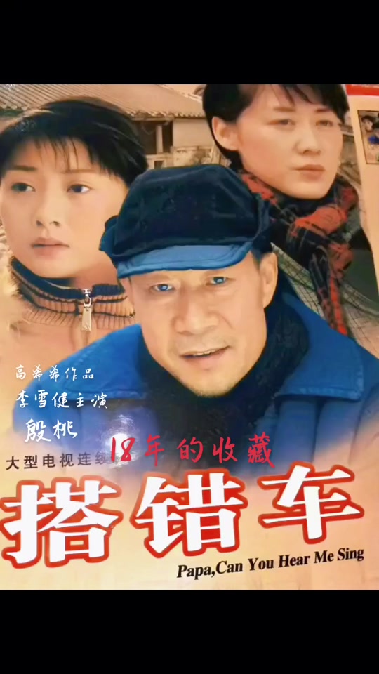 李雪健搭错车演技炸裂的瞬间_李雪健搭错车剧照_李雪健演的搭错车演员