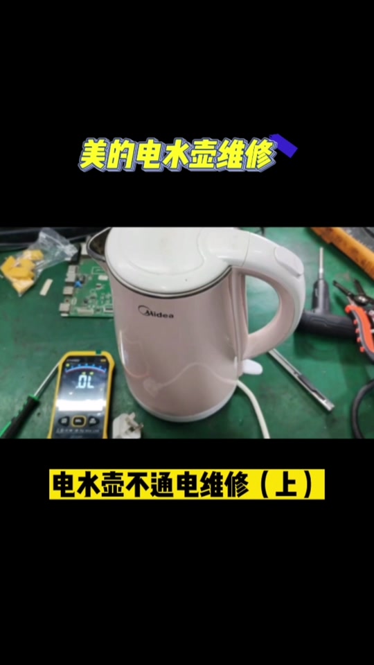 美的电热水壶维修_美的电热水壶维修拆卸图_美的电热水壶维修点 - 抖