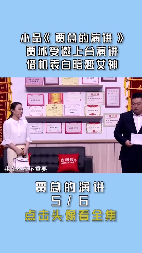 贾总的演讲中贾冰和李丽丽什么关系 - 抖音