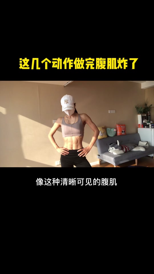 魔鬼腹肌训练女孩_魔鬼腹肌训练女孩视频_练腹肌魔鬼训练 - 抖音