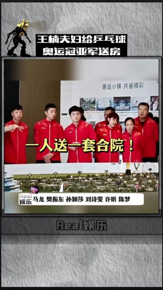王楠送奥运冠军房子是哪一年 - 抖音
