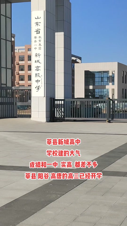 莘县新城高中和一中的收费标准 - 抖音