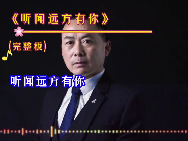 听闻远方老歌抖音=抖音听闻远方有你出自什么