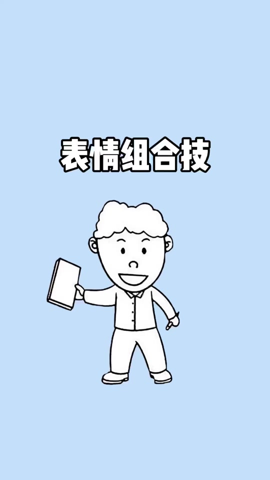 微信小表情组合玩法_表情组合玩法大全