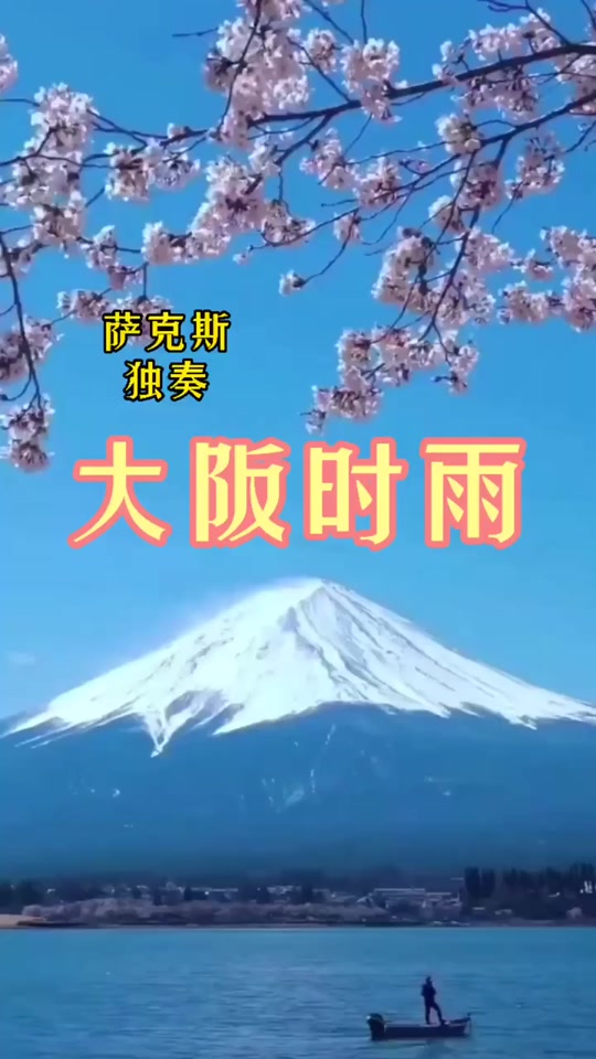 大阪时雨纯音乐简谱_大阪时雨 歌曲