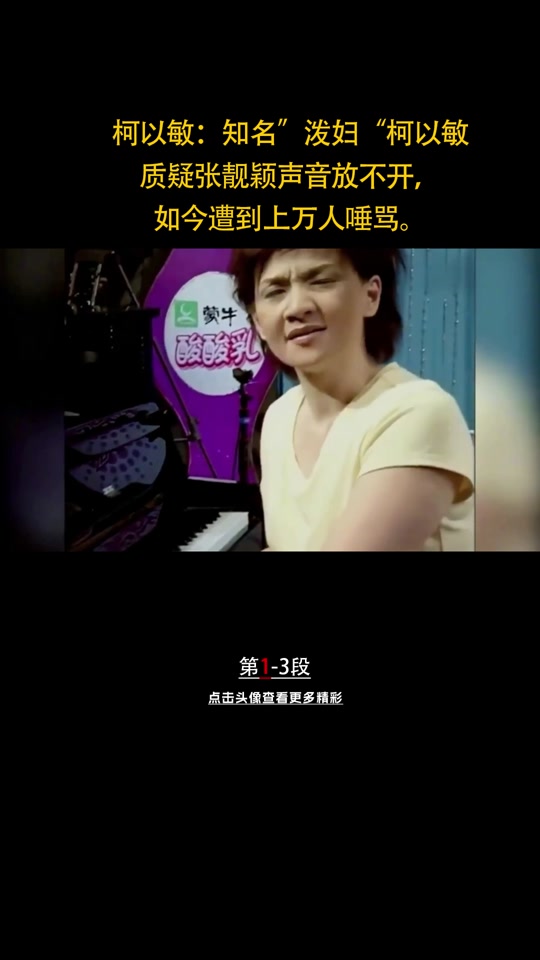 柯以敏现状怎么样了 - 抖音