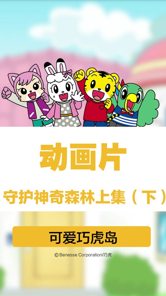 巧虎植物王国奇遇记舞台剧_巧虎积木王国奇遇记的意义_巧虎森林奇遇记