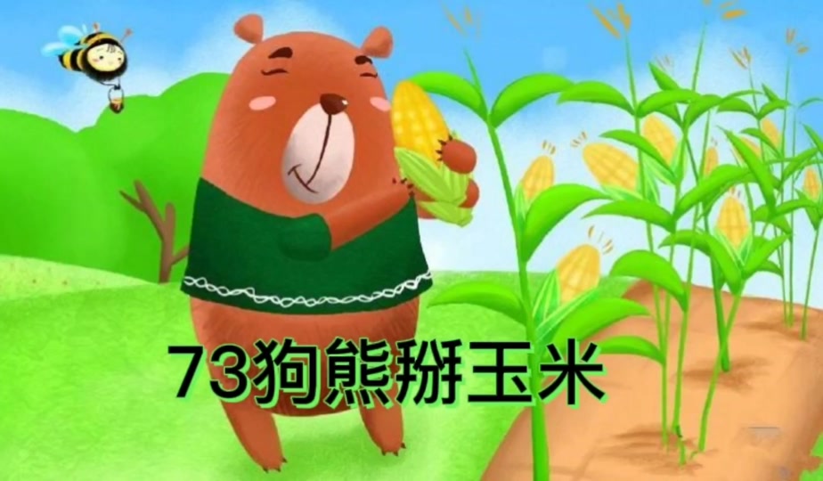 小熊掰玉米故事