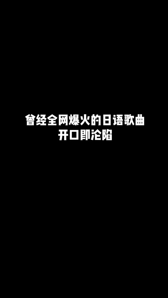 抖音歌曲日文=抖音歌曲日文版
