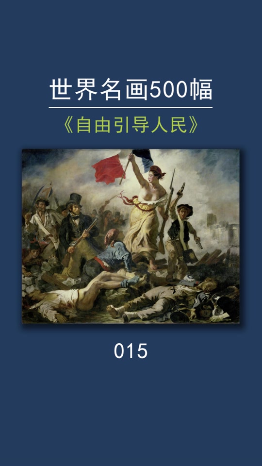 自由引导人们油画