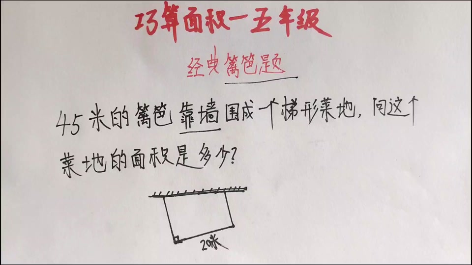 五年级数学靠墙围篱笆的应用题