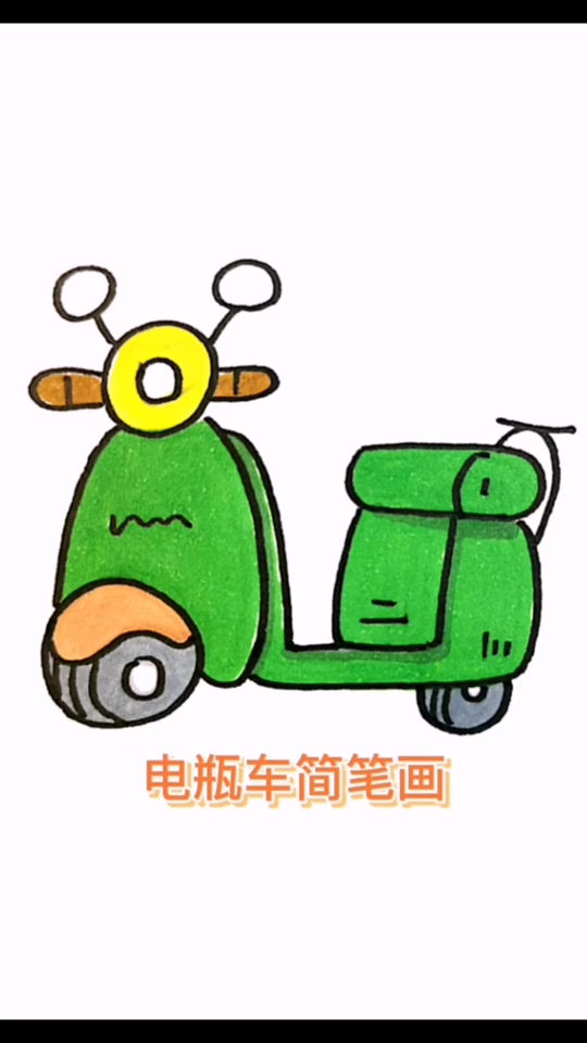 老头乐电动车简笔画