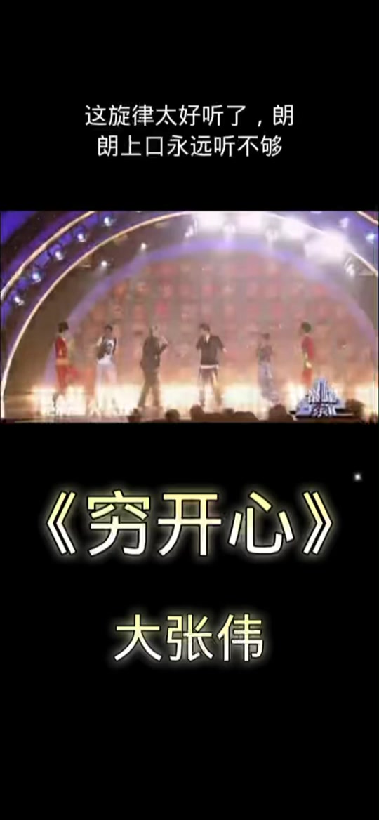 穷开心歌曲(穷开心歌曲原唱)