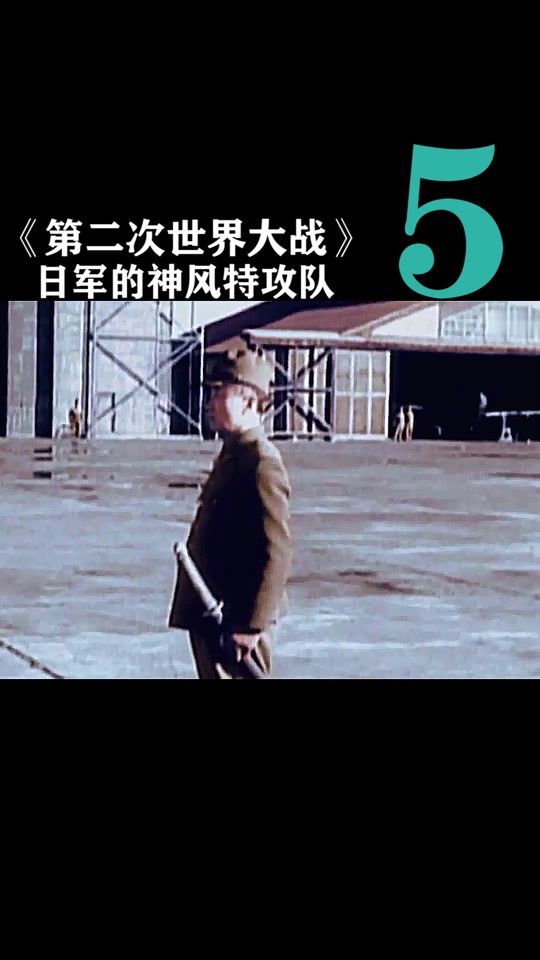 日本神风特攻队和我们中国有什么关系 - 抖音