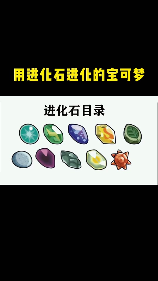 pokemmo进化石都在哪捡 - 抖音