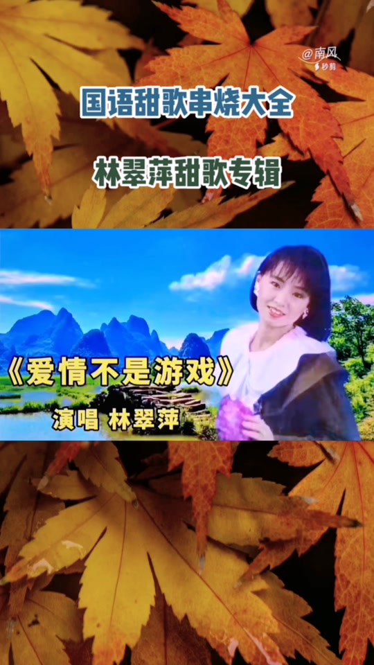抖音林翠萍=林翠萍视频歌曲合集12首高清