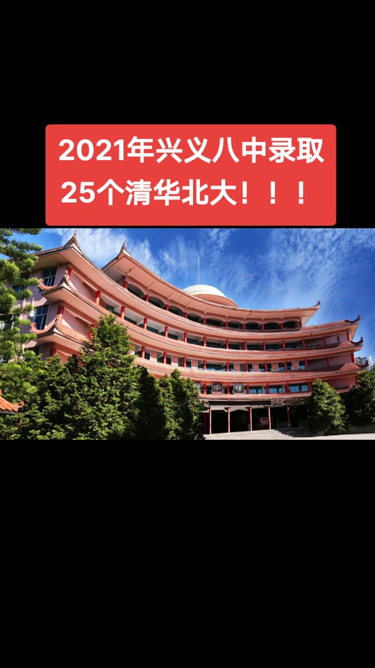 今年兴义一中考了多少个清华北大 - 抖音