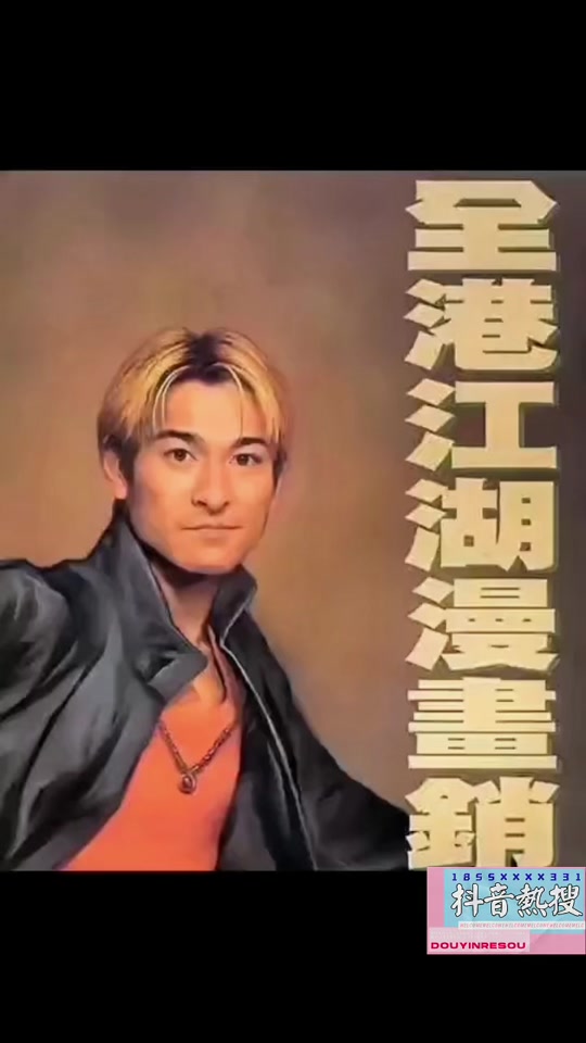 陈浩南漫画原型刘德华 - 抖音