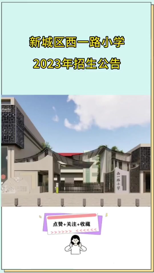 同安区新城小学2023年招生简章 - 抖音
