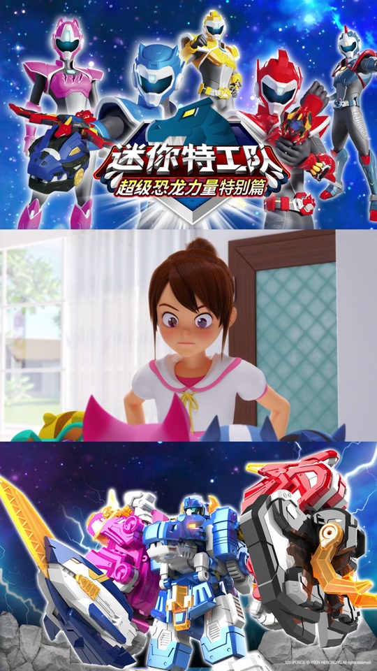 迷你特工队恐龙机甲第5季动画片 - 抖音