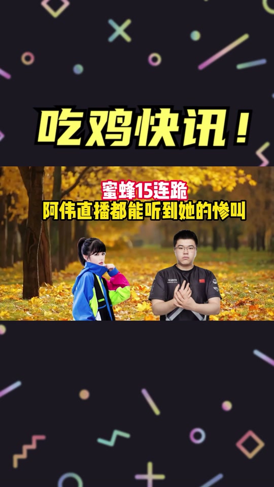 蜜蜂仔和韦神为什么不一起玩游戏 - 抖音