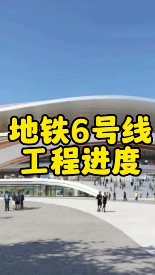 济南地铁6号线梁王东站什么时候开工 - 抖音