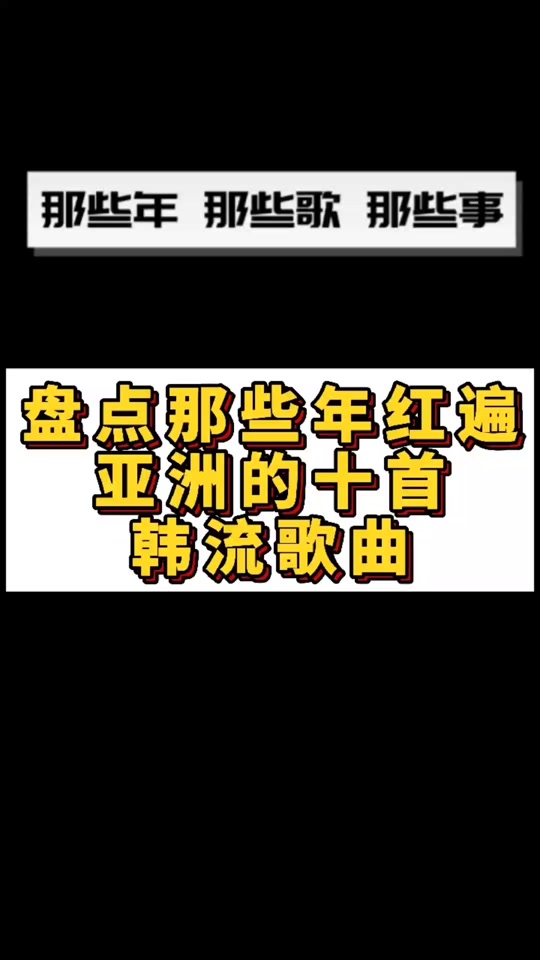 抖音特别火的韩文歌=那首抖音很火的韩文歌