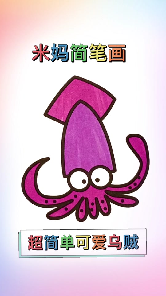 乌贼怎么画