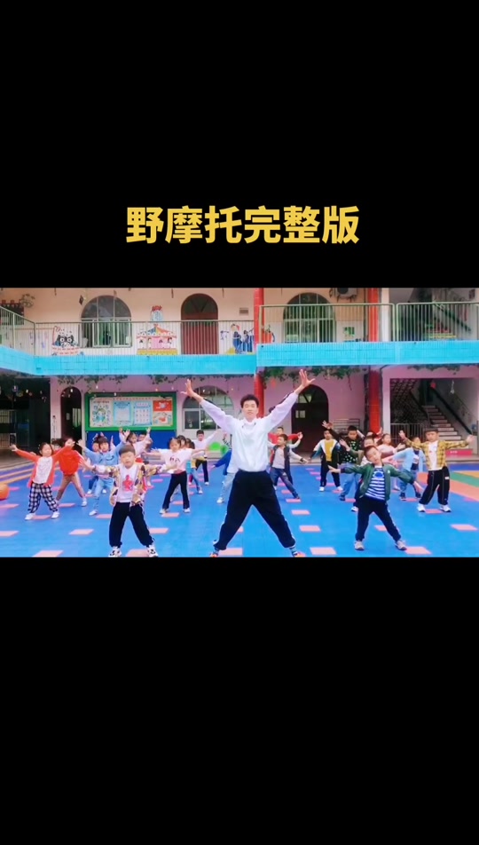 野摩托舞蹈完整