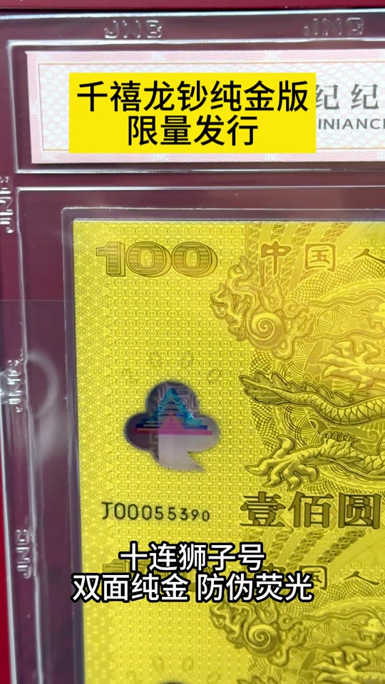 千禧龙钞金银微缩版是央行发行么_金银微缩版值得收藏吗_千禧龙钞纯金