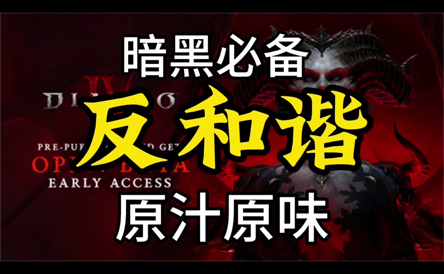 暗黑4敌对区域在哪 - 抖音