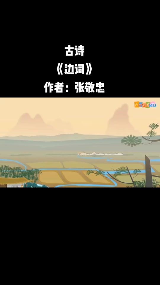 边词张敬忠_边词张敬忠拼音版古诗_边词张敬忠古诗意思 - 抖音