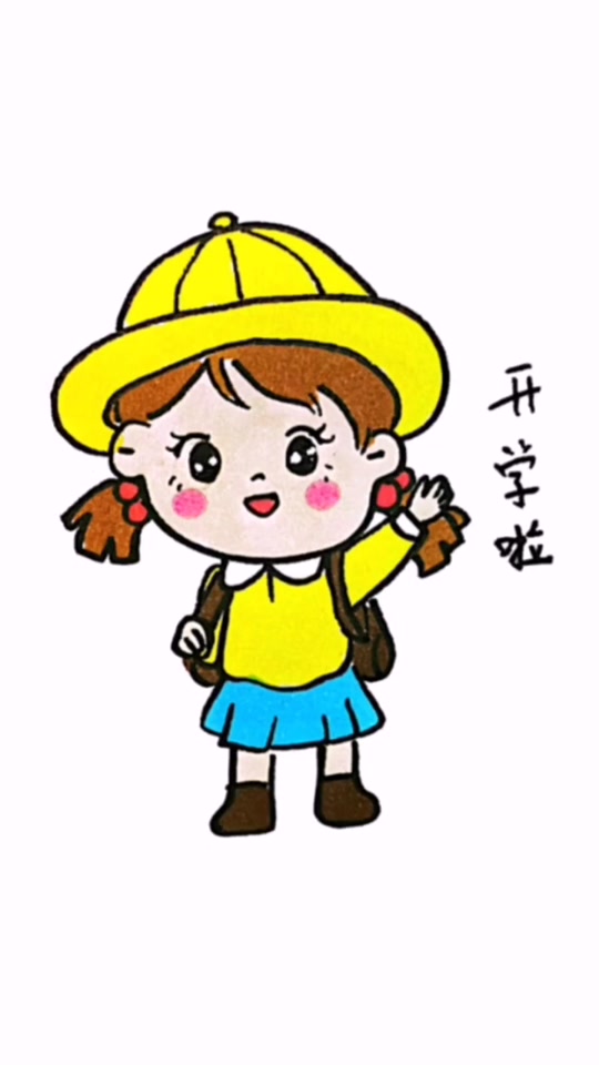 开学简笔画_开学简笔画幼儿园_开学简笔画手抄报 - 抖音